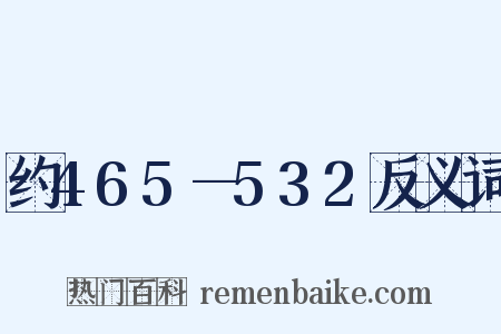 约465—532反义词是什么意思的图片